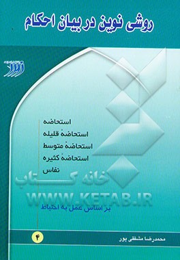 روشی نوین در بیان احکام: متن درس