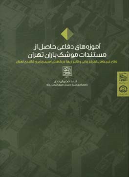 آموزه‌های دفاعی حاصل از مستندات موشک‌باران تهران: دفاع غیرعامل، تمرکززدایی و تاثیر آن‌ها در کاهش آسیب‌پذیری کالبدی تهران