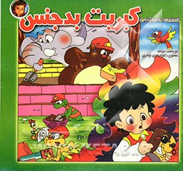 کبریت بدجنس