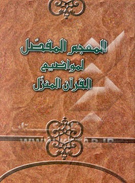 المعجم المفصل لمواضیع القرآن المنزل