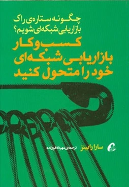 کسب و کار بازاریابی شبکه‌ای خود را متحول کنید (چگونه ستاره‌ی راک بازاریابی شبکه‌ای شویم؟)