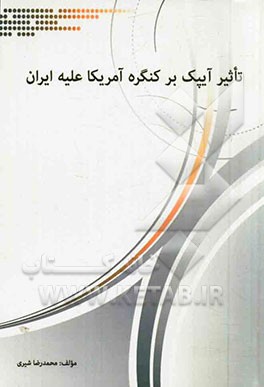 تاثیر آیپک بر کنگره آمریکا علیه ایران