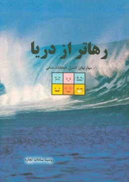 رهاتر از دریا: (مهارت‌های کنترل هیجانات منفی)