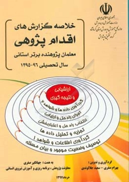 خلاصه گزارش‌های برتر استانی بیستمین برنامه معلم پژوهنده استان کرمانشاه سال 96