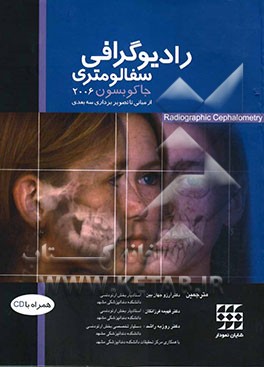 رادیولوژی سفالومتری: از مبانی تا تصویربرداری سه‌بعدی