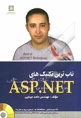 ناب‌ترین تکنیک‌های ASP.NET