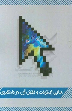 مبانی اینترنت و نقش آن در یادگیری