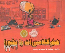 هم کلاسی‌ات را نخور!