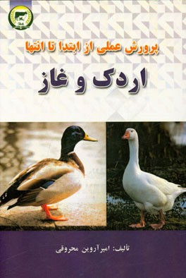 پرورش عملی اردک و غاز از ابتدا تا انتها