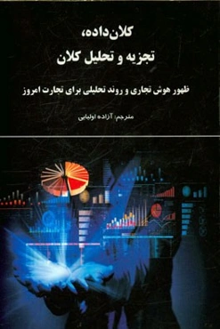 کلان‌داده، تجزیه و تحلیل کلان: ظهور هوش تجاری و روند تحلیلی برای تجارت امروز