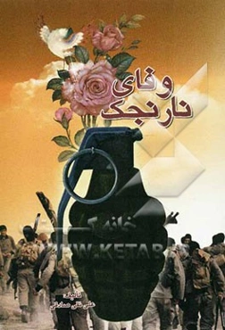 وفای نارنجک