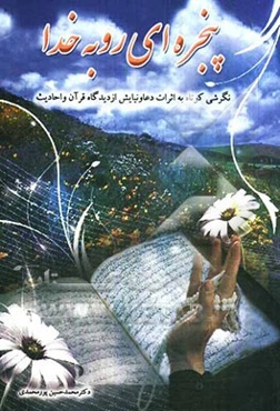 پنجره‌ای رو به خدا (گزیده دعا و نیایش به درگاه الهی)