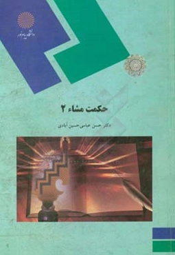 حکمت مشاء 2 (رشته فلسفه و کلام اسلامی)