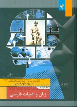 مجموعه‌ی زبان و ادبیات فارسی