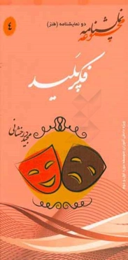 فکر پلید