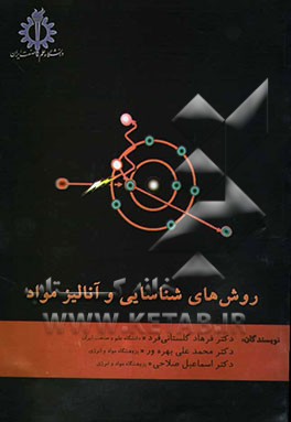 روشهای شناسایی و آنالیز مواد