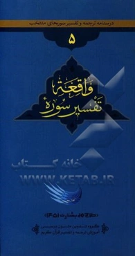 تفسیر سوره واقعه