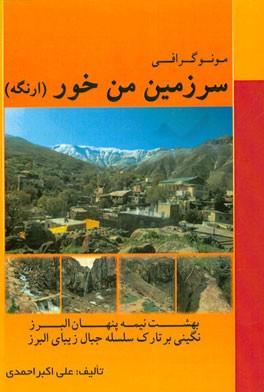 مونوگرافی: سرزمین من خور "ارنگه"  (بهشت نیمه پنهان البرز، نگینی بر تارک سلسله جبال زیبای البرز)