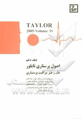 اصول پرستاری تیلور: علم و هنر مراقبت پرستاری