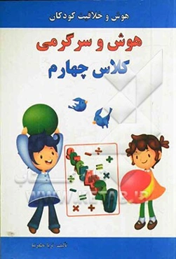 هوش و سرگرمی کلاس چهارم