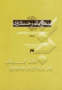منشور پاکی و خدمتگزاری: پیامها و سخنرانی‌های راهگشای سید آزادگان در اسارتگاههای عراق