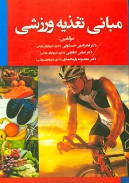 مبانی تغذیه ورزشی