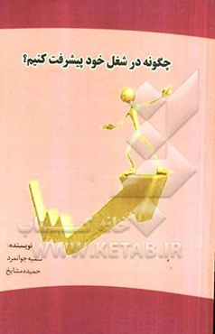 چگونه در شغل خود پیشرفت کنیم