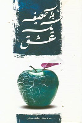 بلاتکلیف یک عشق