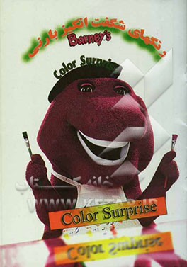 رنگ‌های شگفت‌آور بارنی