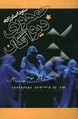 جمهوری دیوانگان