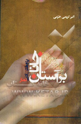 بر آستان جانان (پژوهش ادبی نماز)