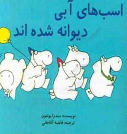 اسب‌های آبی دیوانه شده‌اند