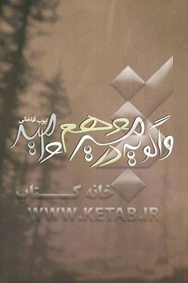 واگویه در مسیر وهم و امید (مجموعه شعر