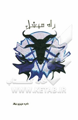 مجموعه داستان "راه میشل"