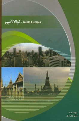 شهر کوالالامپور