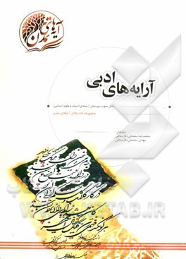 آرایه‌های ادبی: سال سوم دبیرستان (رشته‌ی ادبیات و علوم انسانی)