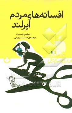 افسانه‌های مردم ایرلند