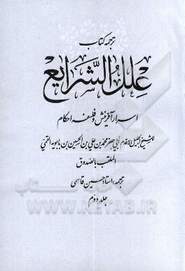 ترجمه علل ‌الشرایع: اسرار آفرینش و فلسفه احکام