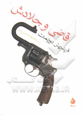 قاضی و جلادش