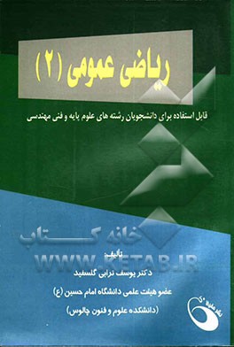 ریاضی عمومی (2) همراه با تدریس سرفصل‌های ریاضی عمومی (2) و حل مسائل امتحانات پایان ترم و کارشناسی ارشد
