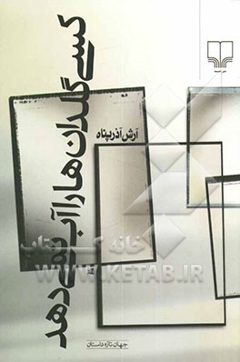 کسی گلدان‌ها را آب نمی‌دهد