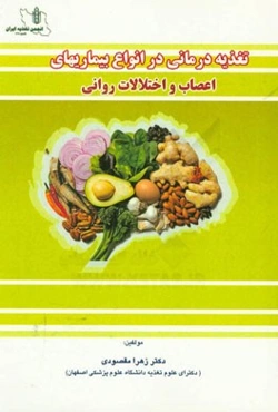 تغذیه‌درمانی در انواع بیماری‌های اعصاب و اختلالات روانشناختی