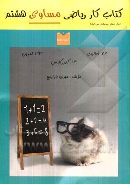 کتاب کار ریاضی مساوی هشتم (سال هشتم دبیرستان، دوره اول): 72 فعالیت، 33 تمرین، 63 کار در کلاس