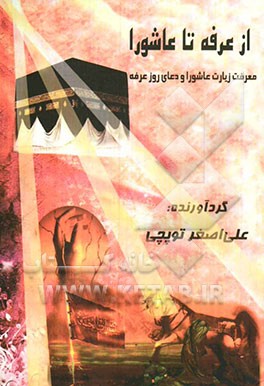 از عرفه تا عاشورا "معرفت زیارت عاشورا و دعای روز عرفه"