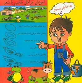 به خاطر بسپار: (آموزش شعر و نقاشی)