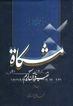 مشکاة: تفسیر قرآن کریم سوره بقره (1 - 46)