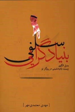 بنیادگرایی سلفی: بدیل الگوی زیست بادیه‌نشینی در روزگار نو