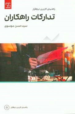 راهنمای کاربری نرم‌افزار تدارکات راهکاران