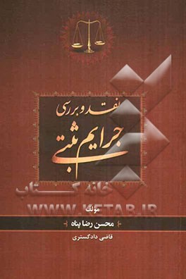 نقد و بررسی جرایم ثبتی