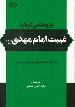 پژوهشی درباره غیبت امام مهدی (عج)